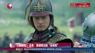 看看星闻 | 《琅琊榜2》杀青！黄晓明泪别“长林军”