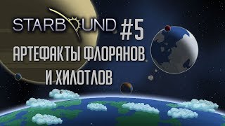 Starbound [CO-OP]#5 | Артефакты флоранов и хилотлов