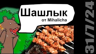 Рецепт. Шашлык от Mihalich! Уксус!!! :)