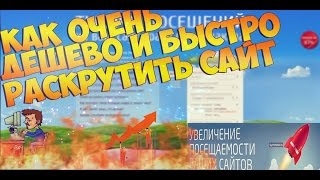 Как очень дёшево и быстро раскрутить сайт!