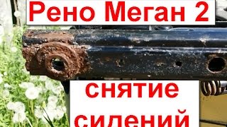 Как снять сиденья рено меган 2
