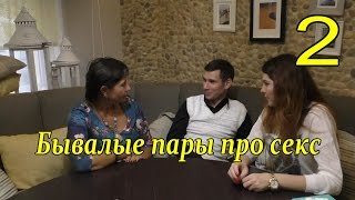 Разговор во время секса(2) Бывалые пары про секс с женщиной