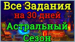 Хроники Хаоса Все Задания Астрального Сезона на 30 дней, Астральный Сезон Ответы на вопросы