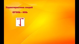 Характеристика Людей - Огонь Инь / Элементы Ба Цзы