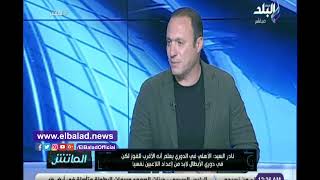 نادر السيد: الإعداد النفسي للاعبي الأهلي في أفريقيا يختلف عن الدوري
