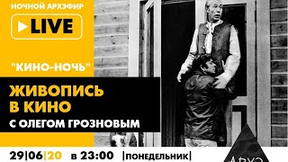 Ночной АРХЭфир "Живопись в кино" в рамках "Кино-ночи с Олегом Грозновым"