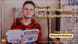 Самое сложное из социологии | Обществознание ОГЭ | Умскул