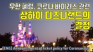 ENG) ‘우한 폐렴’, ‘코로나 바이러스’에 따른 상하이 디즈니랜드 티켓 변경 및 환불 정책 발표