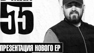 D-Man 55 - Соблюдай Спокойствие