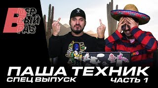Паша Техник в Мексике: Реакция на МОЙ КАЛАШНИКОВ, NO CAP, АМАЗОНКА, DIRRTY | В ПЕРВЫЙ РАЗ