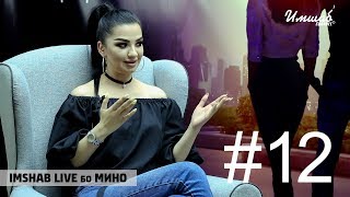 Imshab LIVE бо Мино. #12
