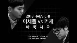 20180113 3 생방송 2018 해비치컵 이세돌 대 커제 한국 바둑 전설의 귀환