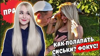 Edward Bil - ЛАПАЕМ СИСЬКИ НЕЗНАКОМОК!!!