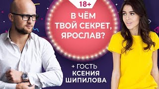Секрет успеха Ярослава Самойлова. Люди дела и финалистка "Мисс мира" Ксения Шипилова (18+)