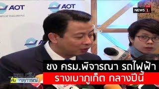 ชง ครม.พิจารณา รถไฟฟ้ารางเบาภูเก็ต กลางปีนี้