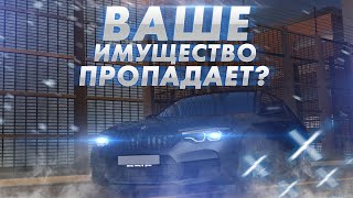 СКОРО ВАШЕ ИМУЩЕСТВО В МТА ПРОПАДЕТ!