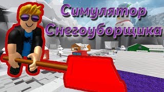 Роблокс Симулятор Снегоуборщика №1 в Roblox Snow Shoveling Simulator