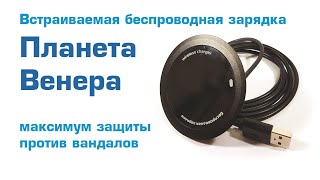 Встраиваемая беспроводная зарядка Планета Венера