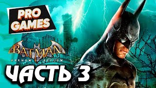 BATMAN: Arkham Asylum ☻ Прохождение #3 ☻ ПУГАЛО И ХАРЛИ КВИНН