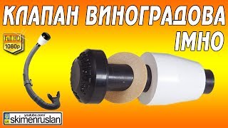Клапан Виноградова IMHO