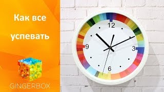Как все успевать - распорядок дня