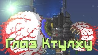 [Terraria] - Как призвать глаз Ктулху (Eye of Cthulhu)