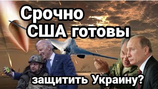 СРОЧНО! США ГОТОВО ПОМОЧЬ УКРАИНЕ ПРОТИВ РОССИИ!