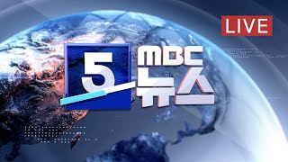 中 '신종 코로나' 확진자 8천 명 육박…WHO 긴급위 소집 - [LIVE] MBC 5시뉴스 2020년 01월 30일