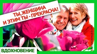 Ты, женщина. И этим ты прекрасна