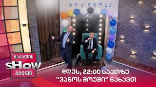 დღეს, 22:00 საათზე ''ვანოს შოუში'' ნახავთ