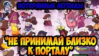 НЕ ПРИНИМАЙ БЛИЗКО К ПОРТАЛУ. ГЛАВА 3 офиц. комикс Гравити Фолз "ПОТЕРЯННЫЕ ЛЕГЕНДЫ". Gravity Falls