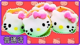 凯蒂猫 | Hello Kitty Cupcakes | 凯蒂猫纸杯蛋糕 | Yummy Cupcake Recipe by Hooplakidz Mandarin