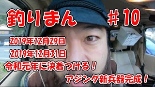 初心者【愛南町】♯10　令和元年に決着つける！アジング新兵器完成！　2019年12月29日　2019年12月31日　釣りまん＠たてまん釣り部