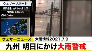 【最新大雨情報 】九州は明日にかけて大雨に警戒／線状降水帯の形成も