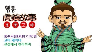 [그림방송]웹툰 호웅고사 -풍수지탄(風樹之嘆)편 -고어 캐릭터 설정에서 컬러작업