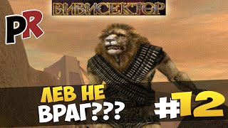 Вивисектор: Зверь внутри #12 - Лев не враг???