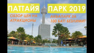 ПАТТАЙЯ ПАРК 2019 PATTAYA PARK ОБЗОР ТЕРРИТОРИИ АКВАПАРКА РАЗВЛЕЧЕНИЯ, ЕДА, СУВЕНИРЫ ЦЕНЫ
