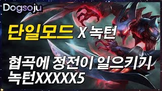 단일모드 x 녹턴 5명으로 무한궁 협곡에 정전일으키기 !