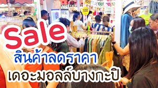 EP.89 ช้อปงาน Sale 100฿ ถูกมาก|เดอะมอลล์บางกะปิ