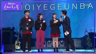 온라인에서는 이미 초유명밴드! 최예근밴드 인사드립니다~☆ [유희열의 스케치북/Yu Huiyeols Sketchbook] 20200103