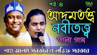 শাহ্ আলম সরকার ও লতিফ সরকার, পালা গান আদম তত্ব ও নবী তত্ব পর্ব ৪, ‍Shah Alam Sarkar, Latif Sarkar,