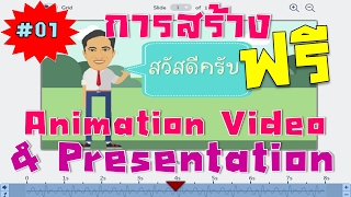 #1 การสร้างภาพกราฟฟิกที่เคลื่อนไหวได้ด้วย Powtoon