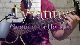 Игра Tyranny. Опальный Легион. Песня по мотивам игры.