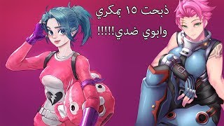 اوفرواتش / فورت نايت || لقطات من البث || 23#