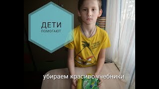 Дети помогают (как красиво сложить учебники и тетради)