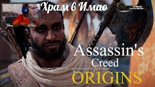 Assassin's Creed Origins  серия 4 "Храм в Имао"    (OldGamer) 16+