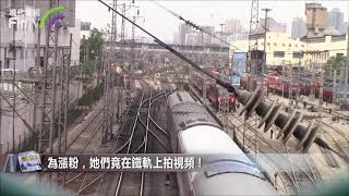 【財經速遞】為漲粉，她們竟在鐵軌上拍視頻！