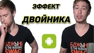Как сделать эффект двойника на андроиде