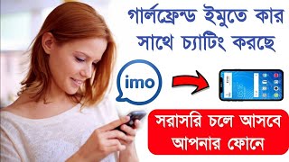 গার্লফ্রেন্ড ইমুতে কার সাথে চ্যাটিং করছে, তা দেখুন আপনার ফোনে || How to See Your Girl-friend's Chat