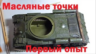 Наносим масляные точки. Визеринг. Стендовый моделизм.